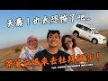 【融爸融媽歷險記】夭壽！也太恐怖了吧…帶著爸媽來去杜拜超刺激飆沙！Dubai Dune Bashing with Parents! Feat. G-SHOCK MUDMASTER GWG-B1000