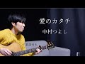 【リクエスト】愛のカタチ/中村つよし ギター弾き語り