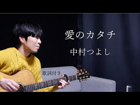 【リクエスト】愛のカタチ/中村つよし ギター弾き語り