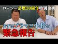 【緊急報告】小杉が、怒った!同期のブラマヨ小杉にロッシーが大切なお願い!ロッシーどうする??