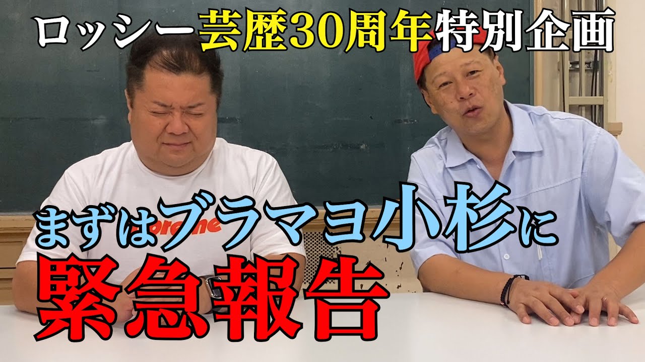 【緊急報告】小杉が、怒った！同期のブラマヨ小杉にロッシーが大切なお願い！ロッシーどうする？？
