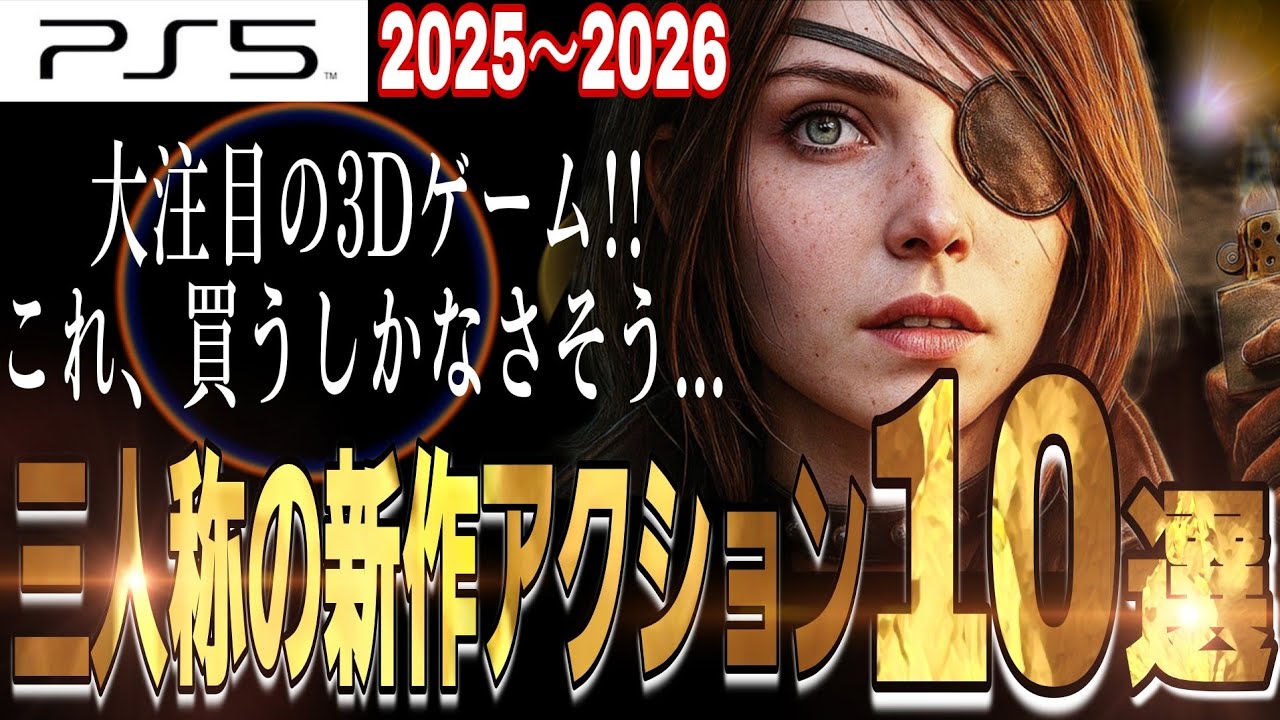 PS5新作】これ絶対面白いやつ！三人称視点の3Dアクション10選/おすすめ 