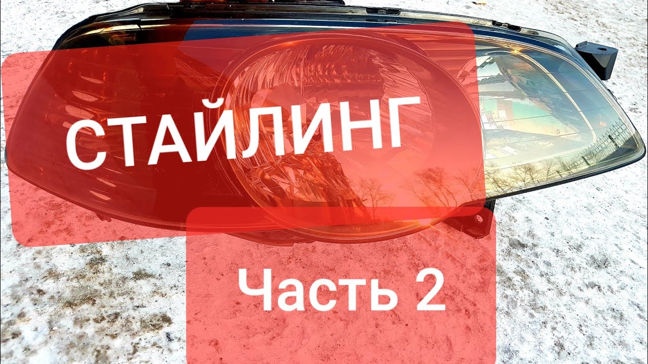 Затемнение фар лаком
