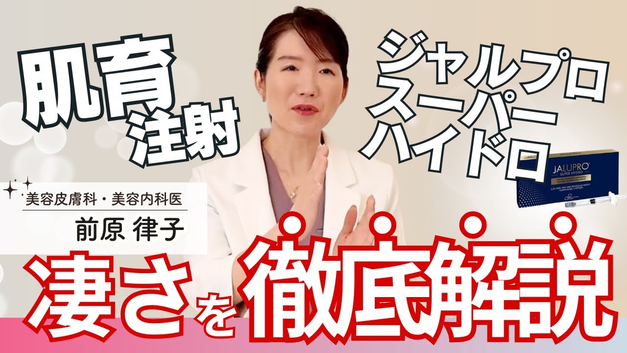 【最新肌育注射】ジャルプロスーパーハイドロ徹底解説｜効果・成分・注入部位を美容皮膚科医が解説！