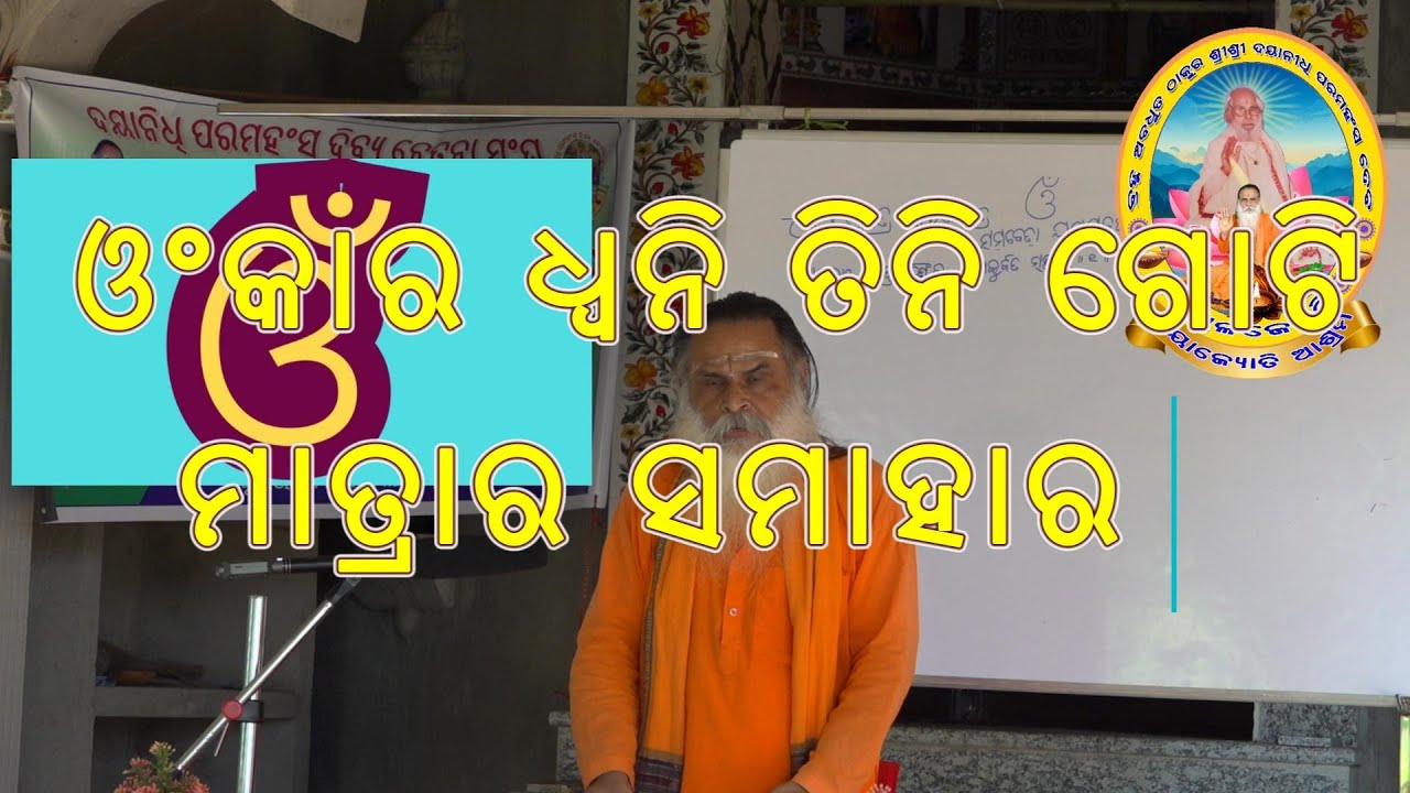 “ଅ” କାର ହୃଦ ମାନସ ଶକ୍ତି, “ଉ” କାର ନାସା ପ୍ରାଣ ଶକ୍ତି, “ମ” କାର ତ୍ରିକୁଟ ଆତ୍ମ ଶକ୍ତି ।