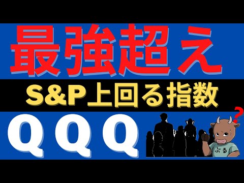 ナスダック100連動ETF QQQ の魅力を紹介　この10年の年率は脅威の20%超え　注意点もまとめました。【米国株投資】2021.4.28