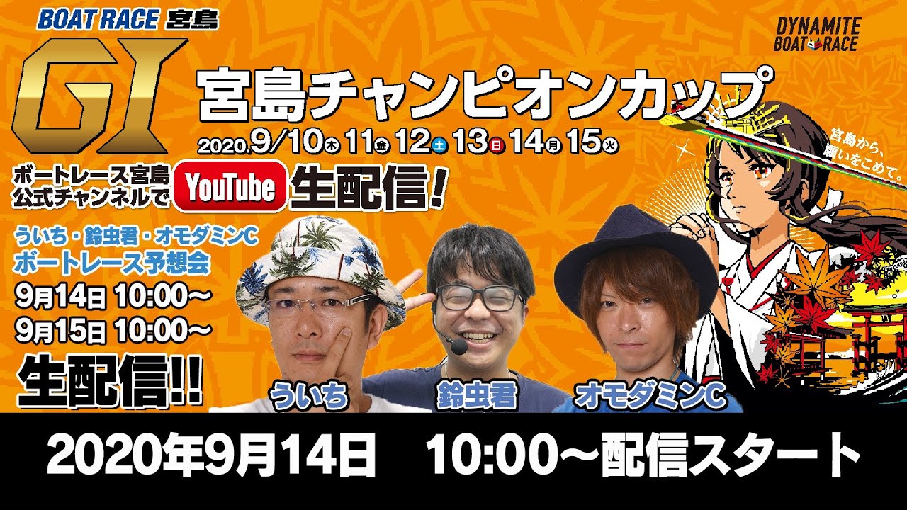 G1 ボートレース宮島 開設66周年記念 宮島チャンピオンカップ Youtube