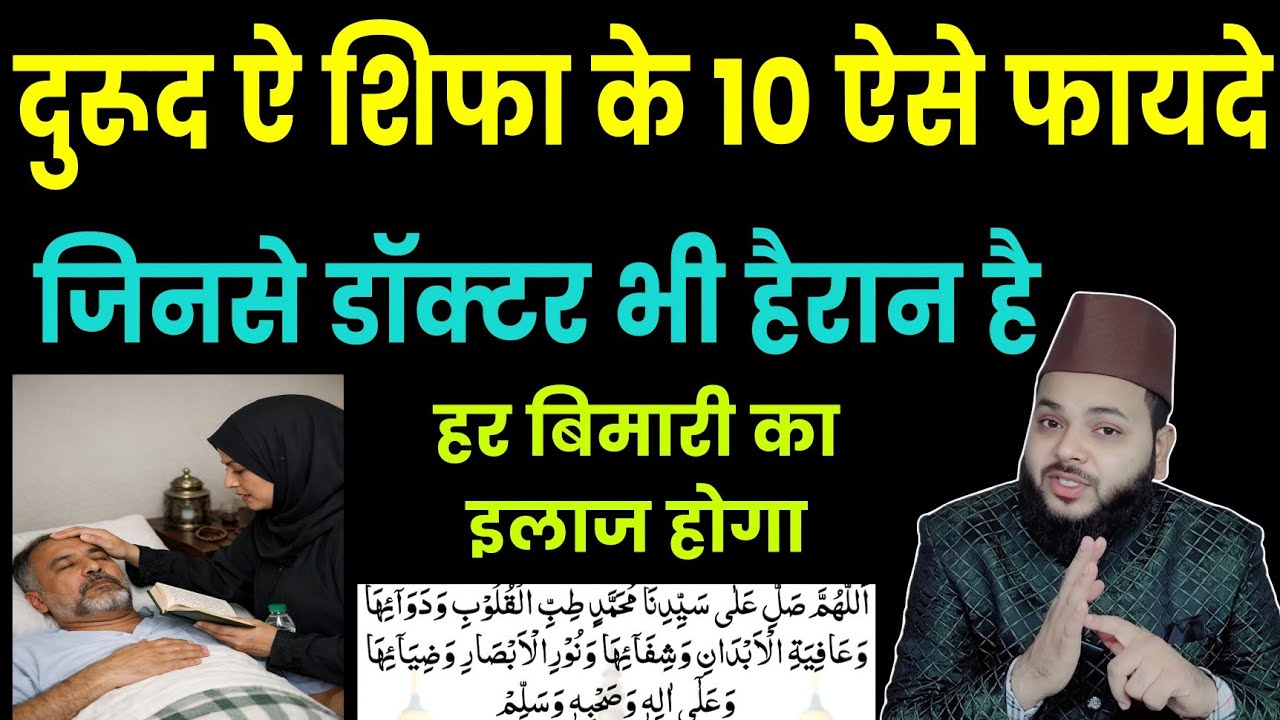 Durood e Shifa Ke 10 Aise Fayde | Har Bimari Ka Ilaj | Ilm aur Wazaif | Mohammad Faisal Khan