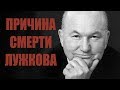 Вот что случилось с Юрием Лужковым.