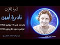 أمـيرة الطرب المطربة نادرة امين هـربت من زوجها فطلقها واحـترفـت الغناء أمـيرة الطرب المطربة نادرة امين هـربت من زوجها فطلقها واحـترفـت الغناء