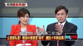 03132016正晶限時批》P3糖協有詭？　靠政府捐助成立　卻使勁怪招擺脫監督