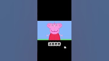 這是佩，這是奇🌚⋯⋯ #廢片 #搞笑