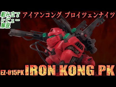 Proitzen's privileges unleashed! The ultimate Iron Kong, released