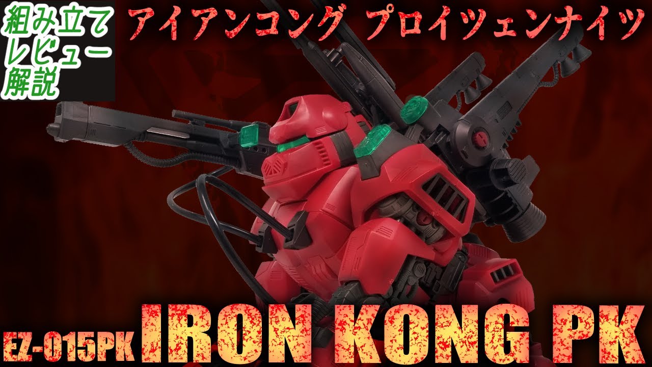 アイアンコングPK アイアンコングPK - YouTube