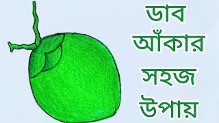 How to draw green coconut (ডাব) step by step (very easy)