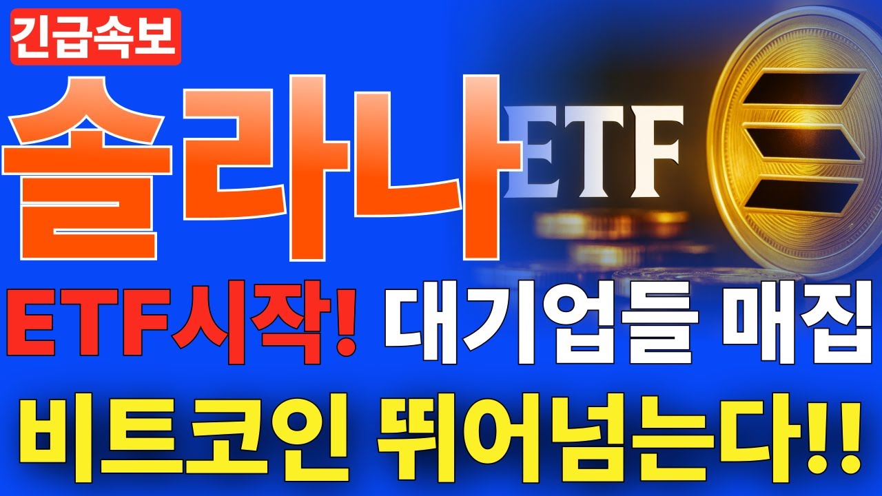 솔라나sol] ETF시작! 대기업들 대규모 매집! 비트코인 이제 뛰어넘는다! #솔라나 #솔라나코인 #솔라나코인전망 #솔라나코인분석 # 솔라나코인호재 #솔라나코인시세 - YouTube