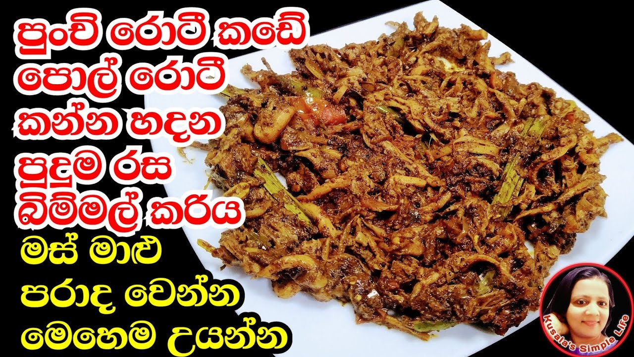 මෙහෙම බිම්මල් ඉව්වොත් මස් මාළු මොකුත් ඕන නෑ Tasty Mushrooms Curry like Pork from Kusalas Simple Life