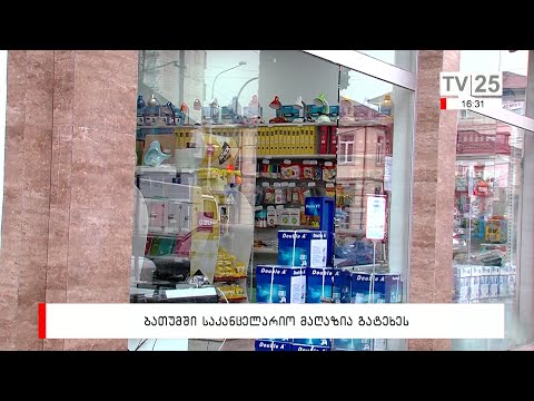 ბათუმში, საკანცელარიო მაღაზია გატეხეს