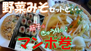 【ご当地グルメ】仙台発祥の筋子ときゅうりのマンボ巻をご紹介♪六丁の目にある「ねぎっこ」さんでは野菜のボリュームが凄い♪野菜みそラーメンと半チャーハン♪宮城県仙台市