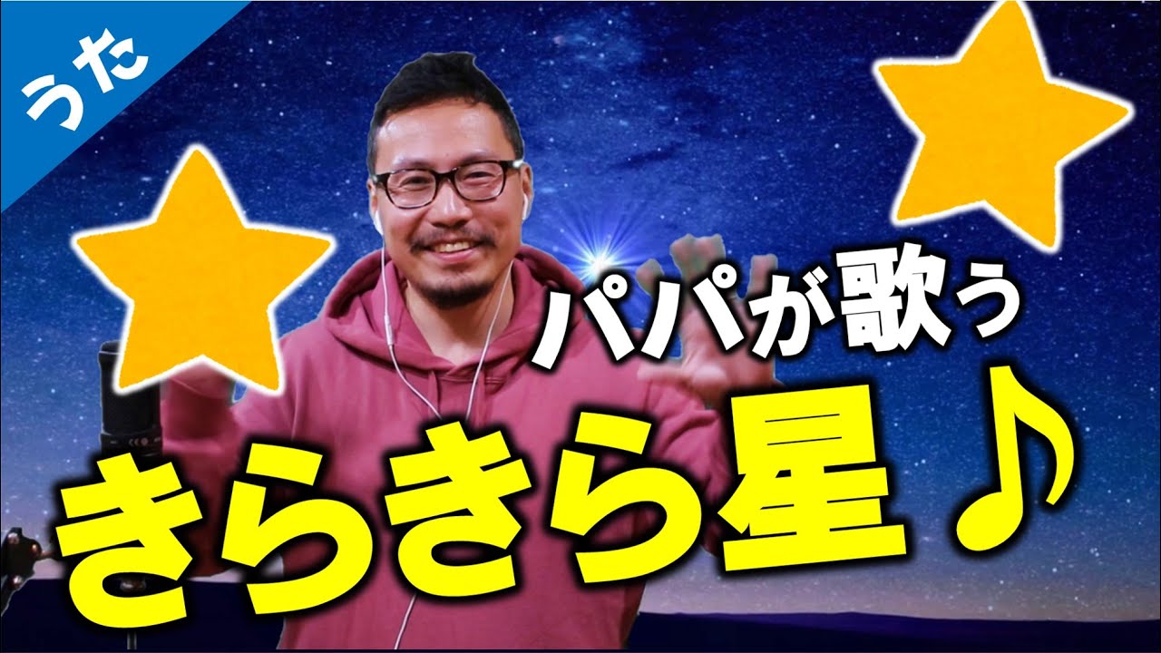 きらきら星 Twinkle Twinkle Little Star ちょっとクセが強めパパ歌っ