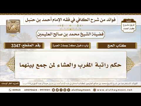 [3347] حكم راتبة المغرب والعشاء لمن جمع بينهما - تعليقات على الكافي لابن عثيمين