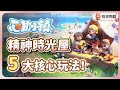 【心動小鎮】研發 8 年的慢活生活模擬遊戲,到底好玩在哪?5 大核心玩法帶你看懂!