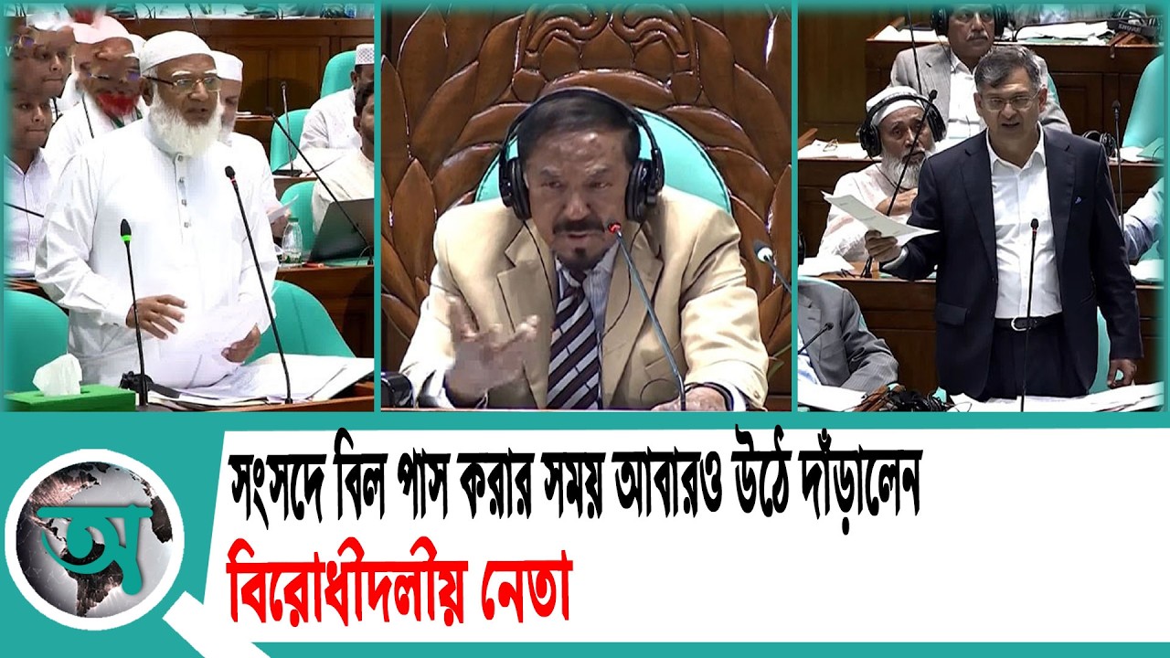 সংসদে বিল পাস করার সময় আবারও উঠে দাঁড়ালেন বিরোধীদলীয় নেতা | Home Minister | Parliament