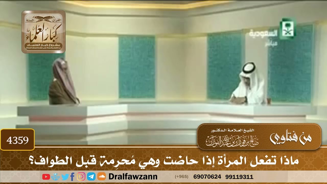[4359] ماذا تفعل المرأة إذا حاضت وهي مُحرِمة قبل الطواف؟ - صالح الفوزان