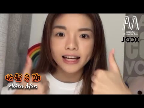 文凱婷 Aeren Man - 《收聲多謝》 | 直播精華 | 20220420 JOOX 吹水台直播重溫