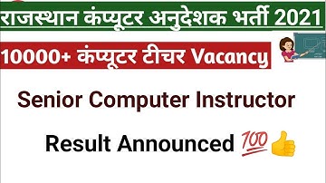 Senior Computer Instructor Result Announced | Rajasthan computer teacher 2022 #computerteacherresult
