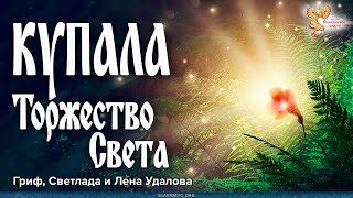 картинка: КУПАЛА. Когда побеждает свет