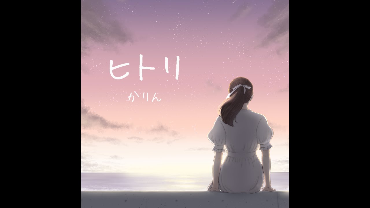 かりん ヒトリ Mv Youtube