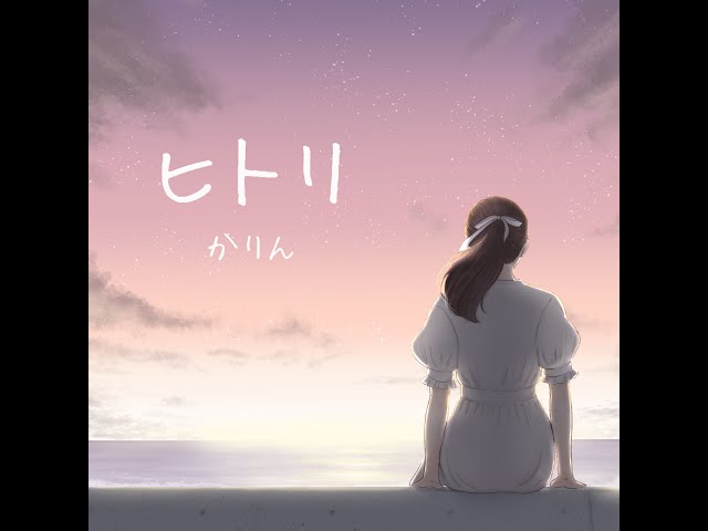 ヒトリかりん