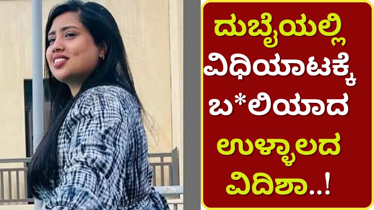 ದುಬೈಯಲ್ಲಿ ವಿಧಿಯಾಟಕ್ಕೆ ಬ*ಲಿಯಾದ ಉಳ್ಳಾಲದ ವಿದಿಶಾ..! #ullala #duabi # ...