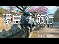 JET SR 車主日記/環島Day 1/機車旅行/台中-奮起湖-阿婆灣-國聖燈塔-奇美博物館-高雄新崛江