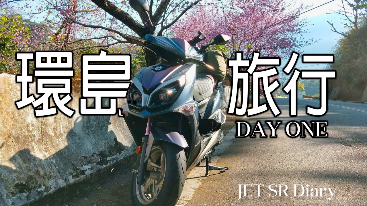 Jet Sr 車主日記 環島day 1 機車旅行 台中 奮起湖 阿婆灣 國聖燈塔 奇美博物館 高雄新崛江 Youtube