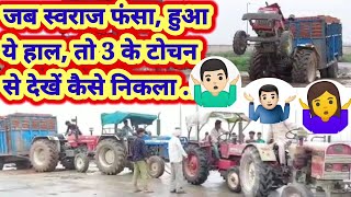 Swaraj tractor: जब स्वराज फंस गया तो देखें कितने ट्रैक्टरों का टोचन हुआ कैसे निकला