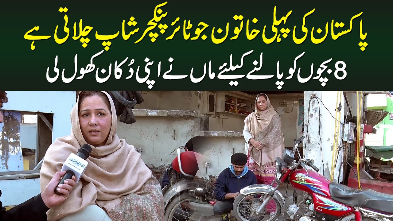 Pakistani Female Who Runs Tyre Puncture Shop - 8 Daughters Ko Palne Ke Liye Mechanic Ki Shop Khol li