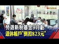 勞動基金9月轉虧749億 前9月收益剩22億.收益率0.05% 每位勞工退休帳戶驚現"倒扣"│非凡財經新聞│20201102