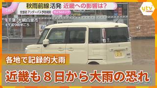 Active Autumn Rain Front: Heavy Rain Expected in Kinki from the 8th, "Level 5 Landslide Emergency... 秋雨前線停滞で列島に記録的大雨 福島で女性が死亡し伊豆諸島に特別警報