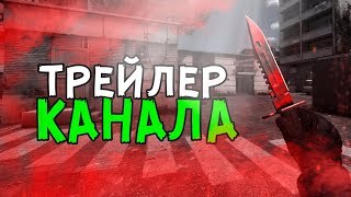 ТРЕЙЛЕР КАНАЛА CS:GO