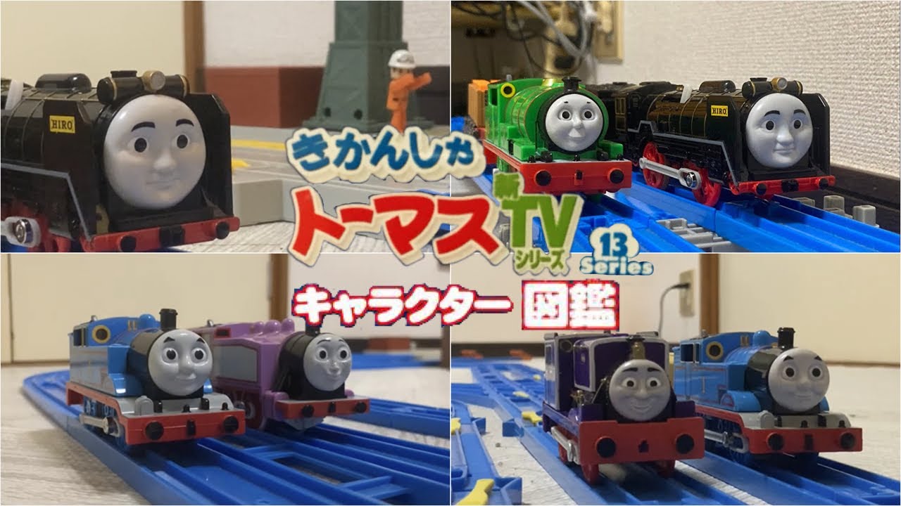 プラレール トーマス 新TVシリーズ series 13 キャラクター図鑑 - YouTube