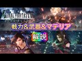 【FF7EC】戦力&武器&マテリアについて解説