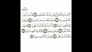 سورة الإنشقاق 2 القسم الثاني تكرار كيفي من .. يا أيها الإنسان .. إلى .. كان به بصيرا