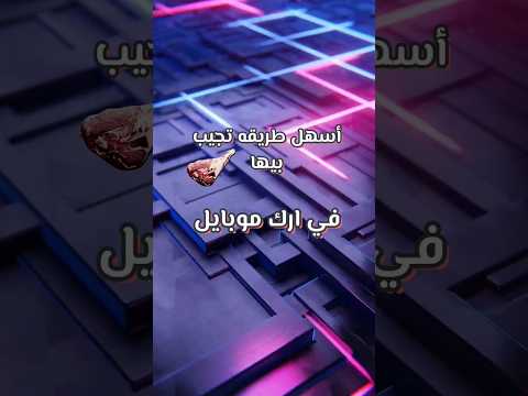 أسهل طريقة تجيب بيها   في ارك موبايل       