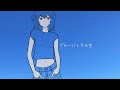 ブルーバックの空 / ミキヲト feat.宮舞モカ