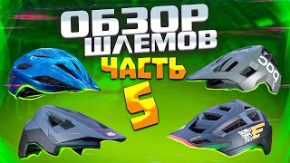 ОБЗОР И ТЕСТ ШЛЕМОВ #5 MET VELENO, POC KORTAL RACE, LEATT 4.0, URGE ALL AIR