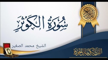 سوره الكوثر بجوده عاليه بصوت الشيخ محمد الصغير 2023م 1445ه