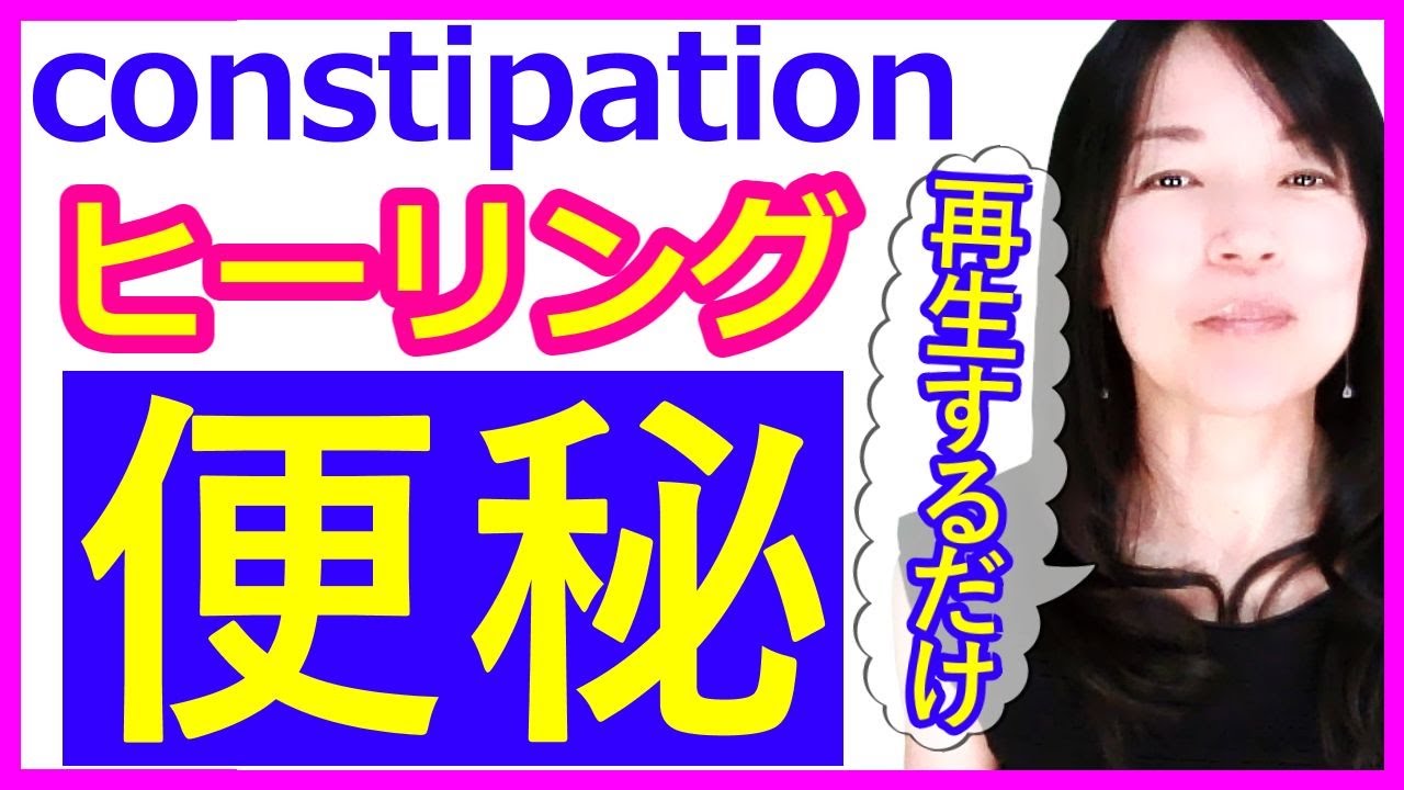 【便秘 治し方】腸はアンチエイジングの要！腸活で若く美しく。/女性ホルモン/腸内常在菌叢/腸内フローラ/再生するだけ！認知科学気功ヒーリング【腸漏れ・リーキーガット】