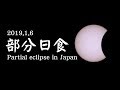 部分日食ライブ 2019 Partial Eclipse in Japan